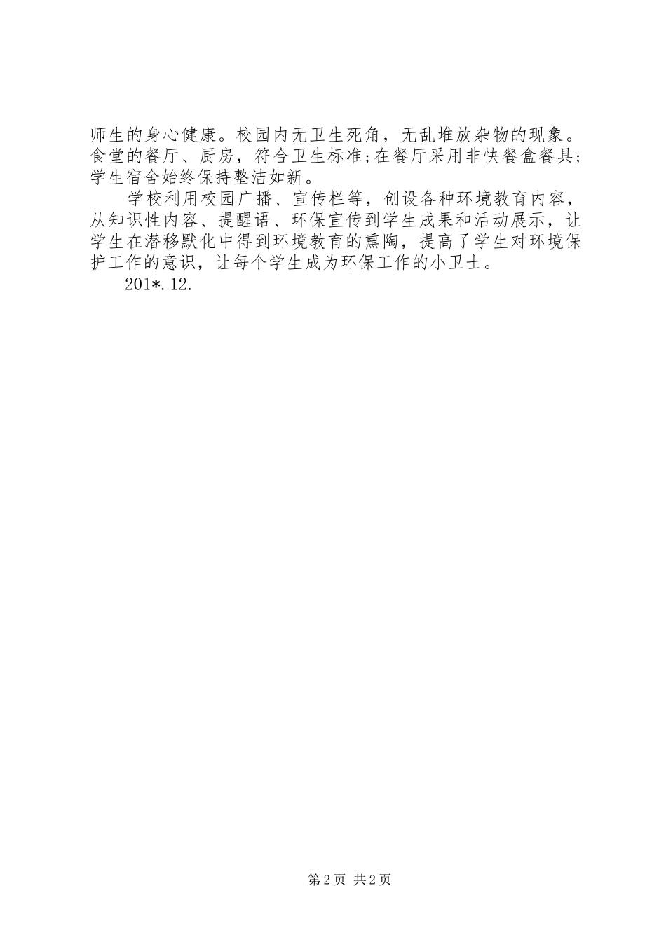 学校创建“绿色生态校园”工作总结_第2页