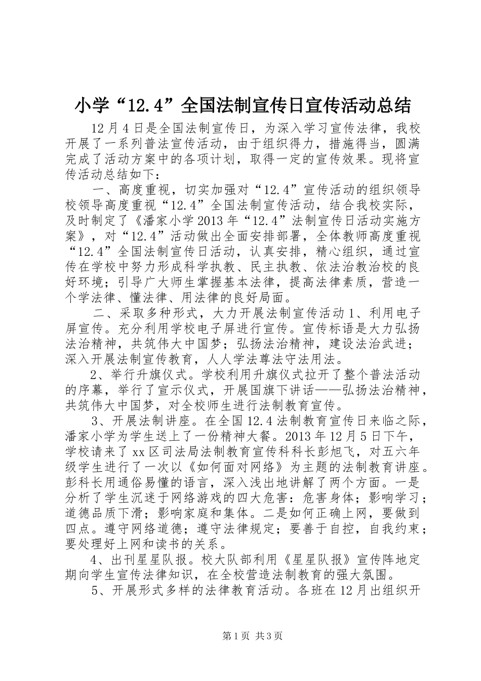 小学“12.4”全国法制宣传日宣传活动总结_第1页