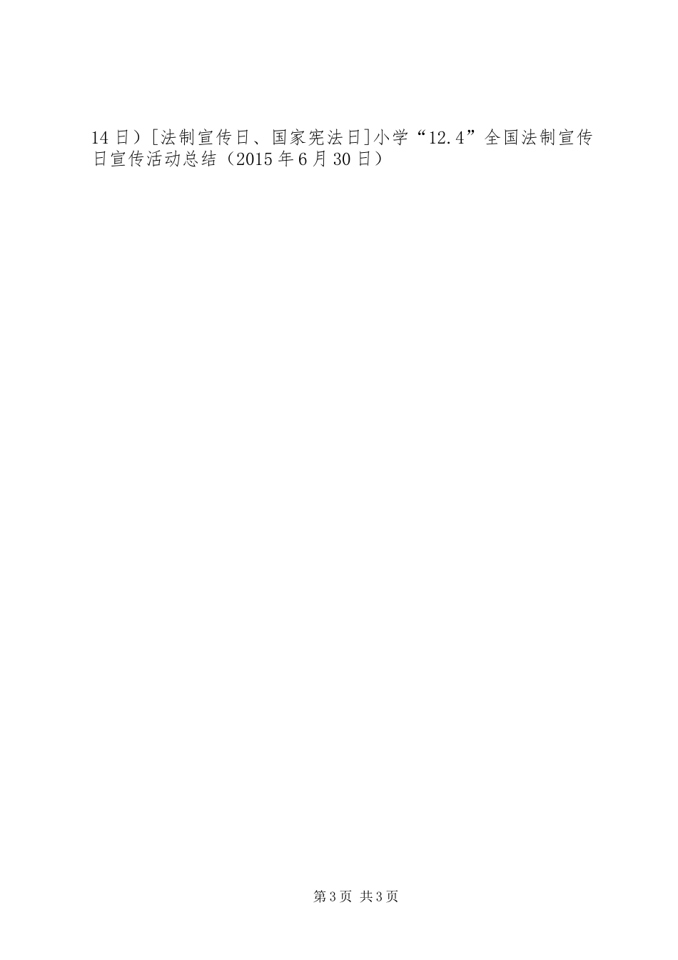 小学“12.4”全国法制宣传日宣传活动总结_第3页