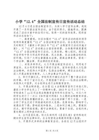 小学“12.4”全国法制宣传日宣传活动总结