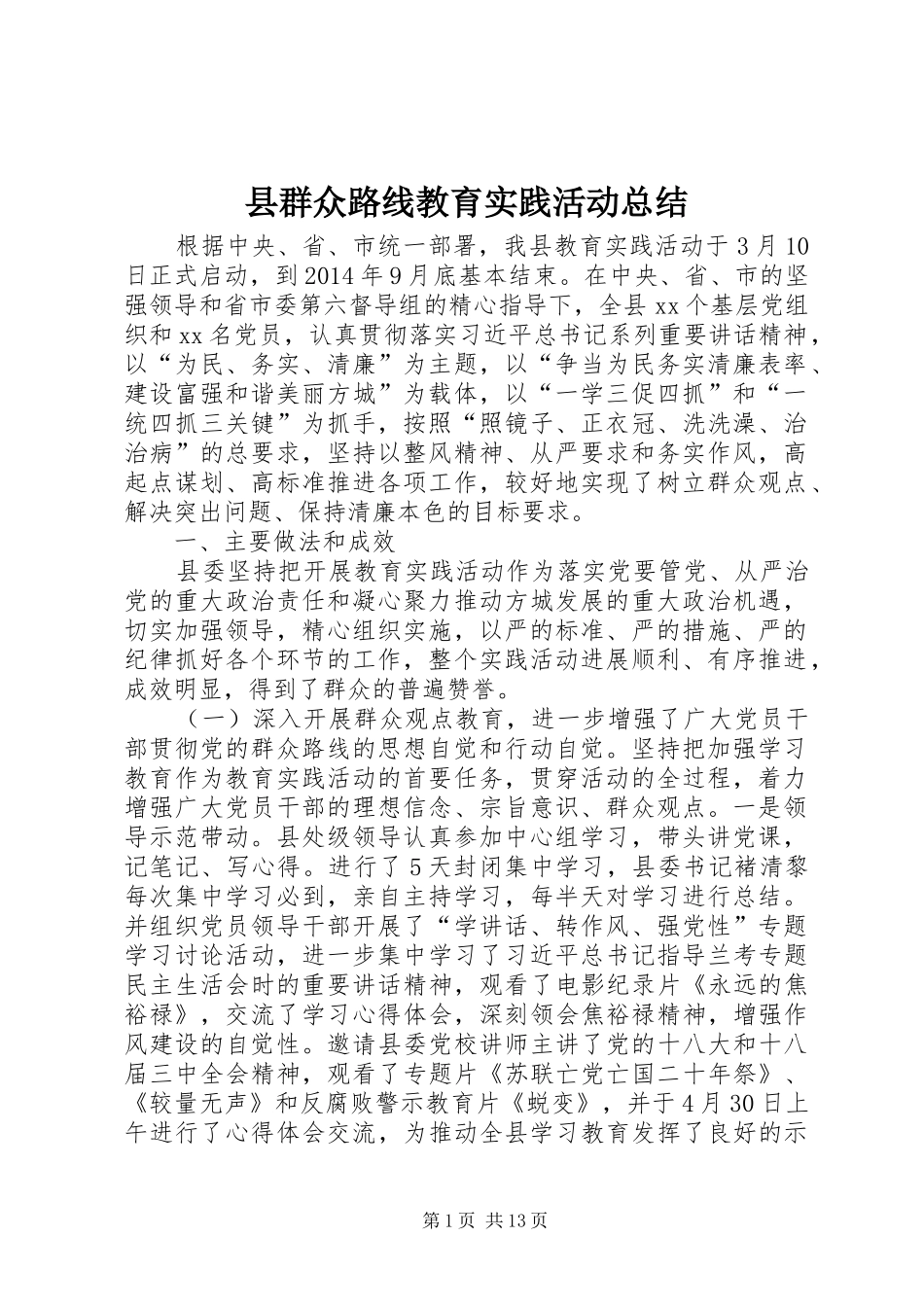 县群众路线教育实践活动总结_第1页