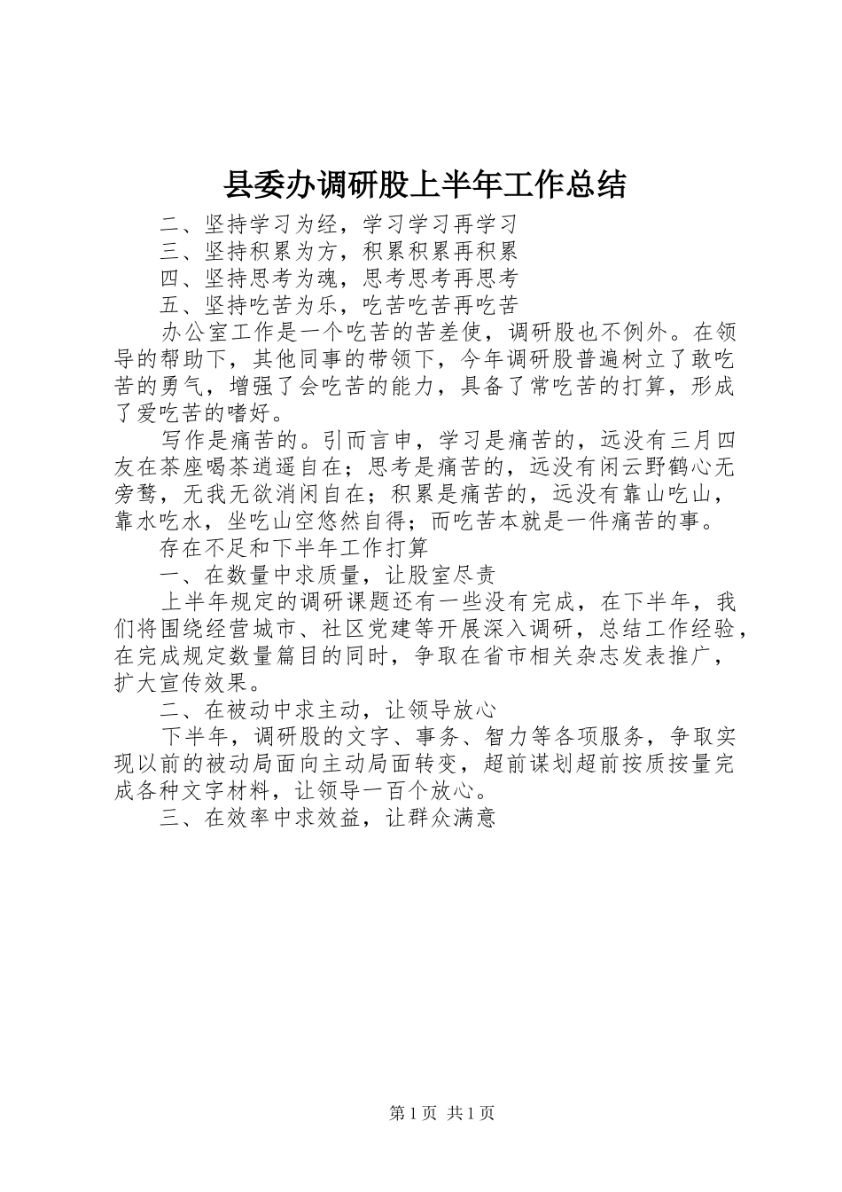 县委办调研股上半年工作总结_第1页