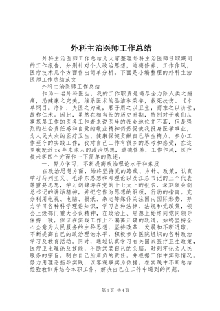 外科主治医师工作总结