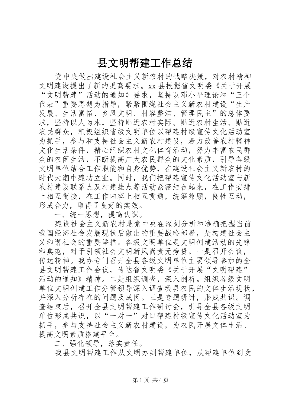 县文明帮建工作总结_第1页