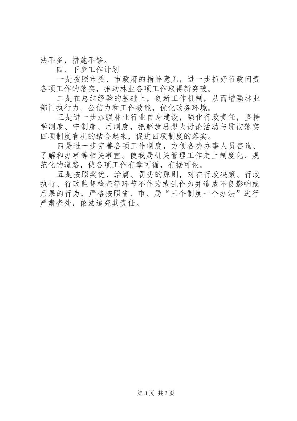 市林业局行政问责的工作总结_第3页