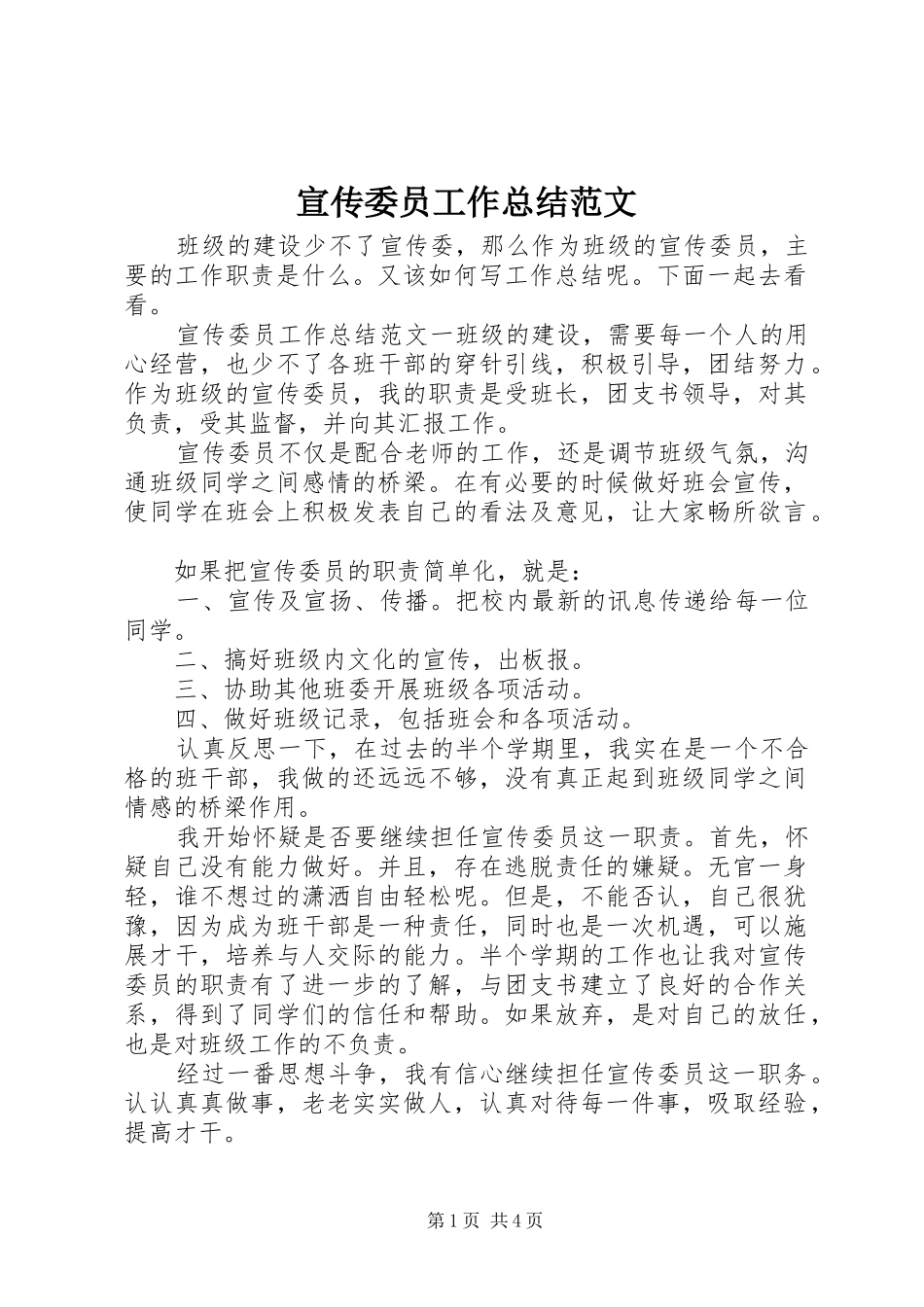 宣传委员工作总结范文_第1页