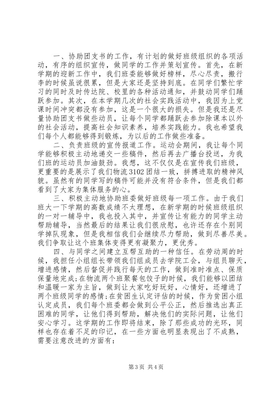 宣传委员工作总结范文_第3页