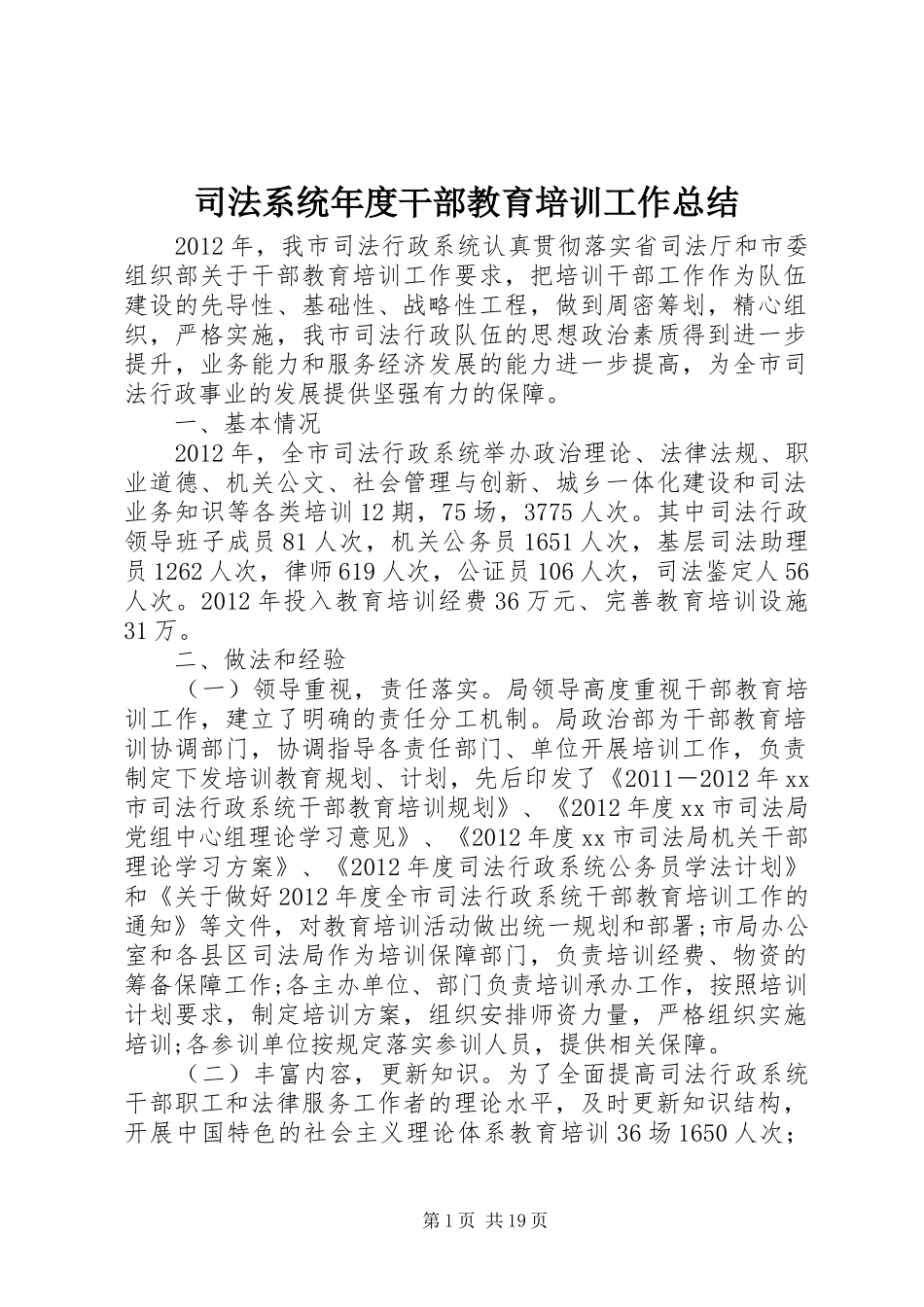 司法系统年度干部教育培训工作总结_第1页