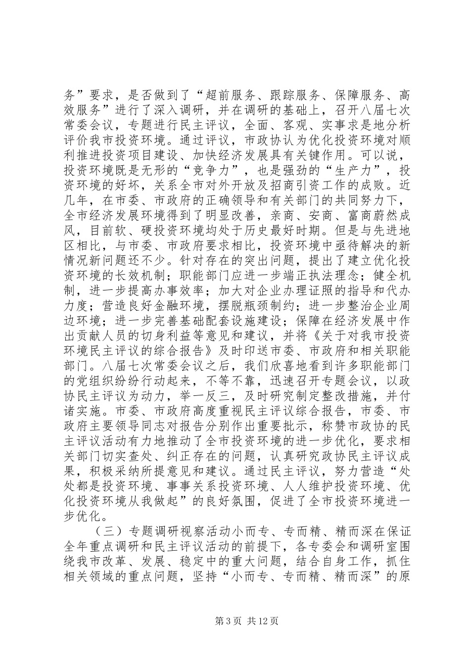 市政协委员会年终工作总结范例_第3页