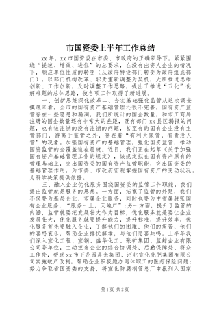 市国资委上半年工作总结