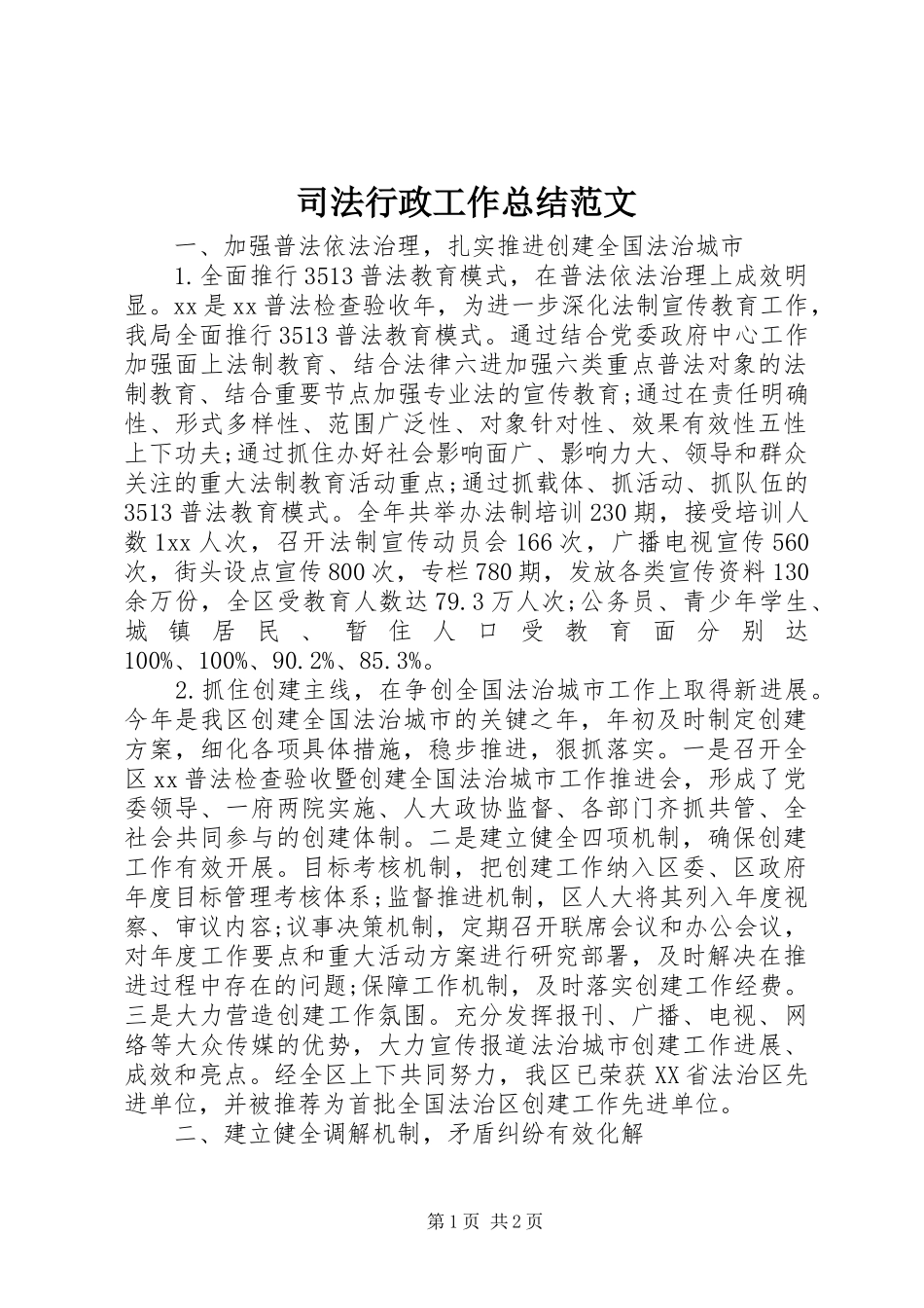 司法行政工作总结范文_第1页