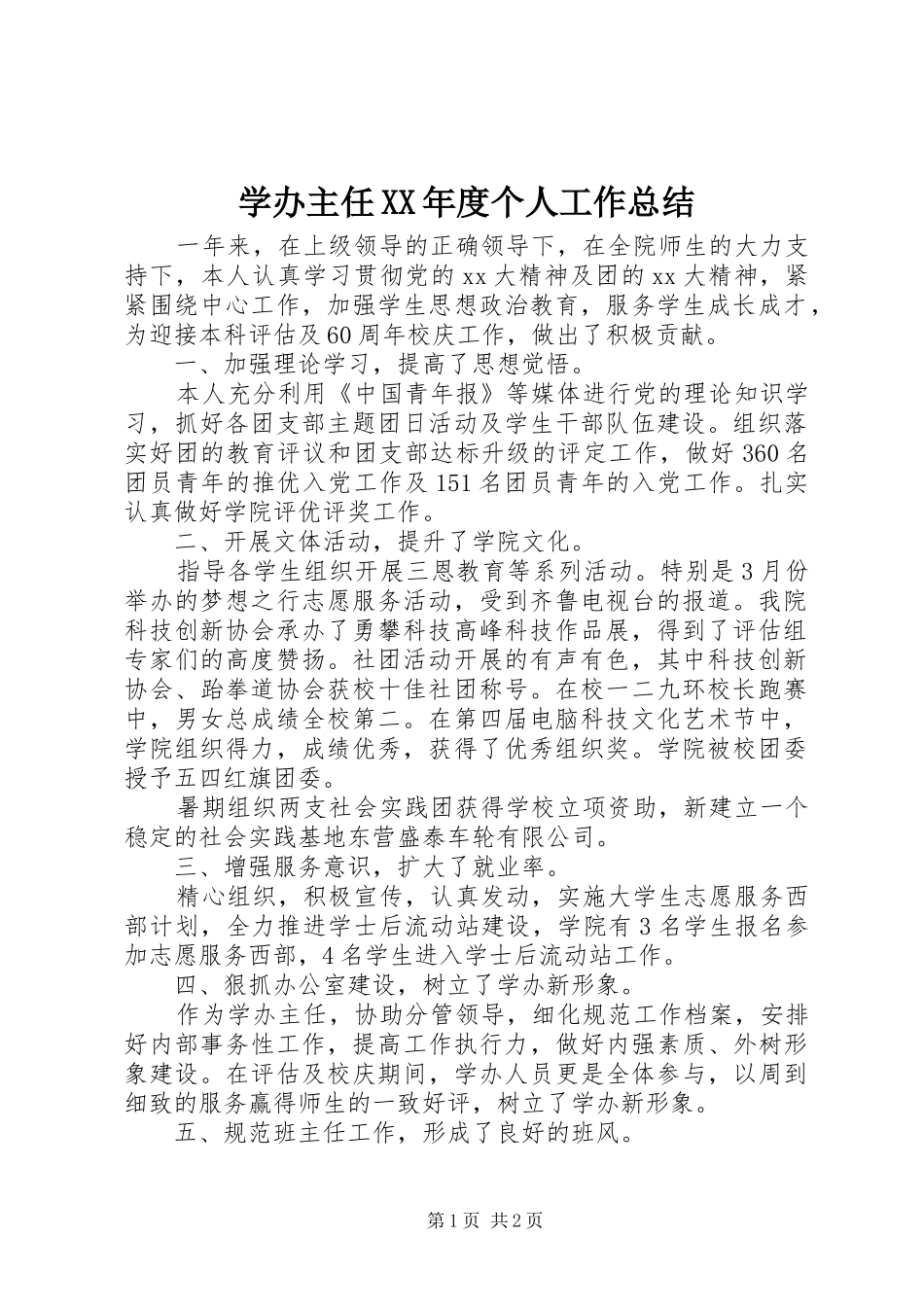 学办主任XX年度个人工作总结_第1页
