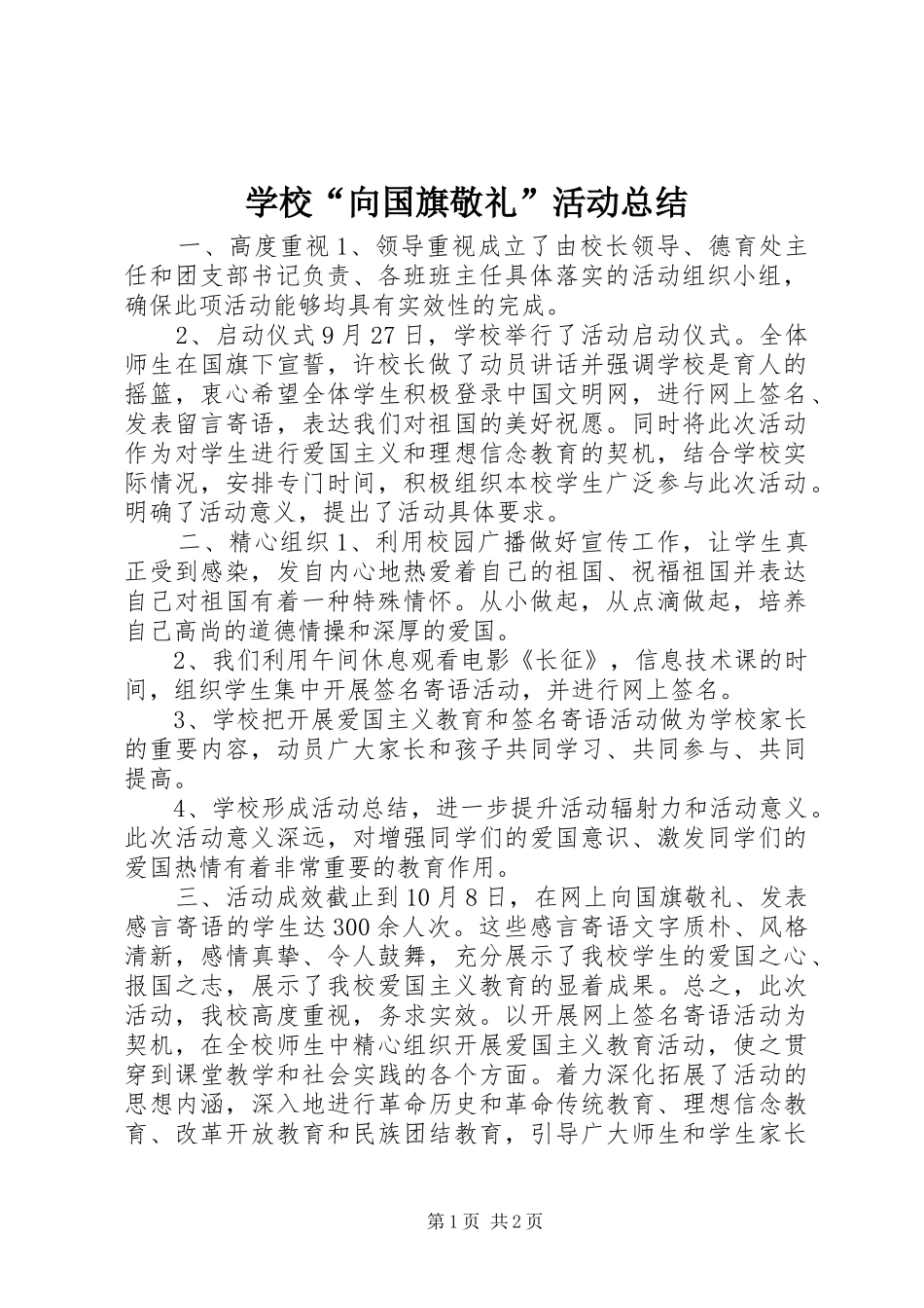 学校“向国旗敬礼”活动总结_第1页