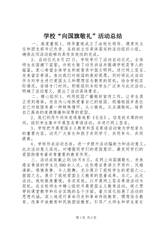 学校“向国旗敬礼”活动总结