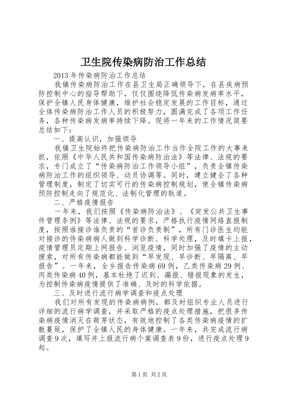 卫生院传染病防治工作总结_第1页