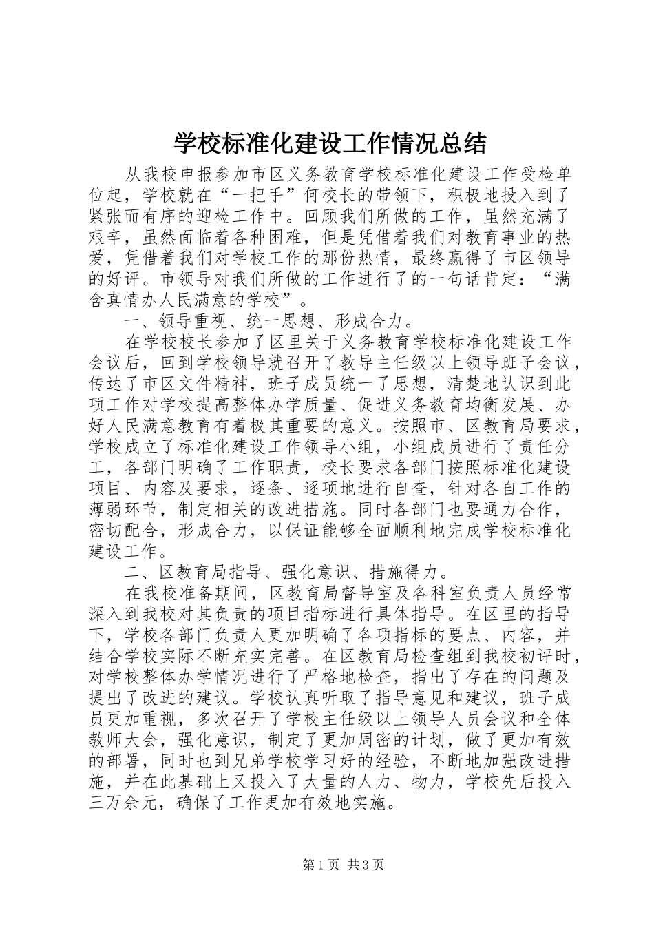 学校标准化建设工作情况总结_第1页