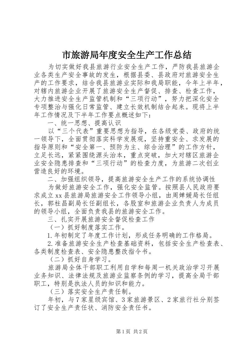 市旅游局年度安全生产工作总结_第1页