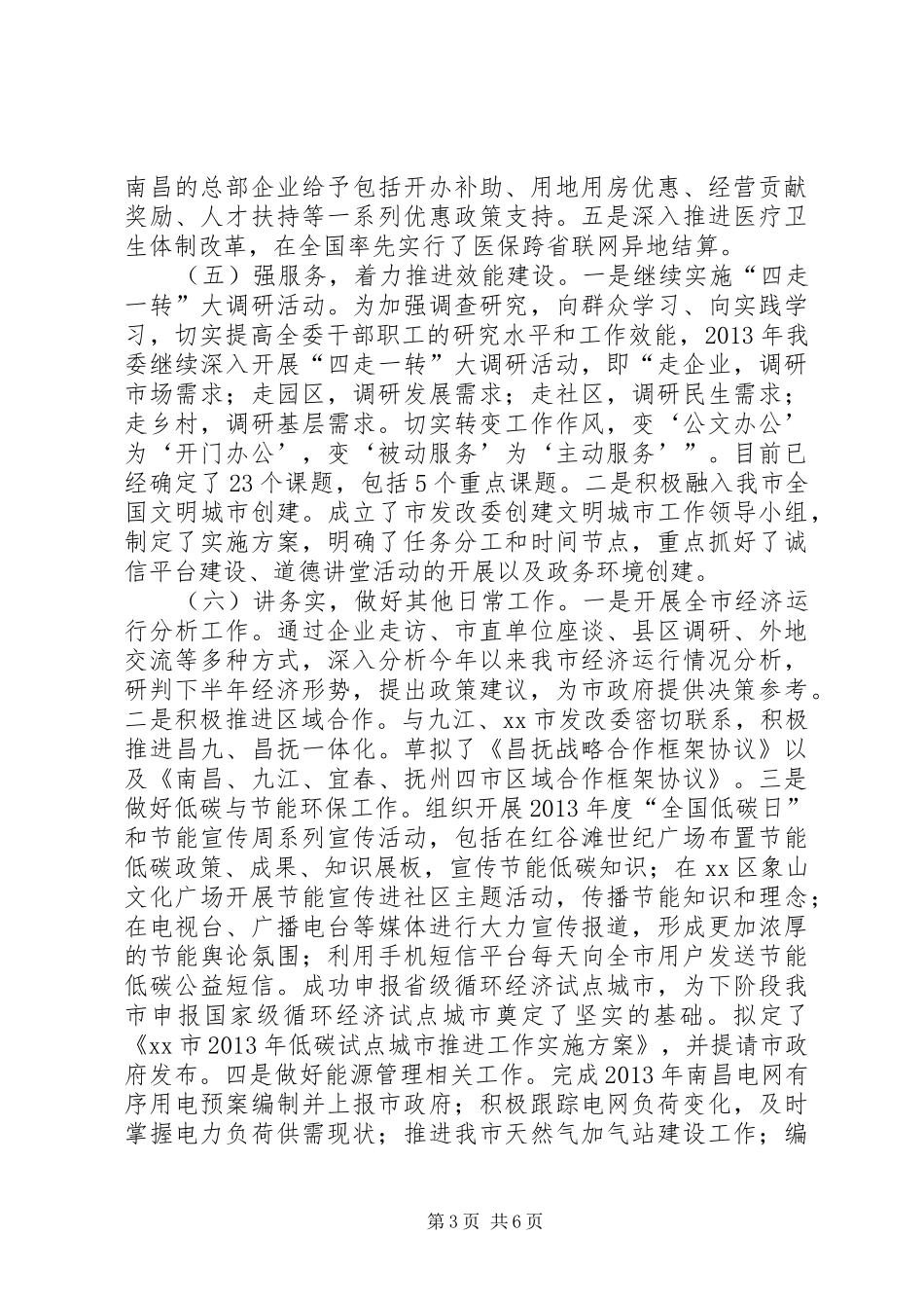 市发改委上半年工作总结报告_第3页