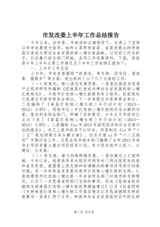 市发改委上半年工作总结报告