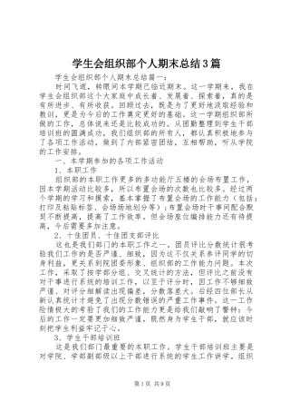 学生会组织部个人期末总结3篇