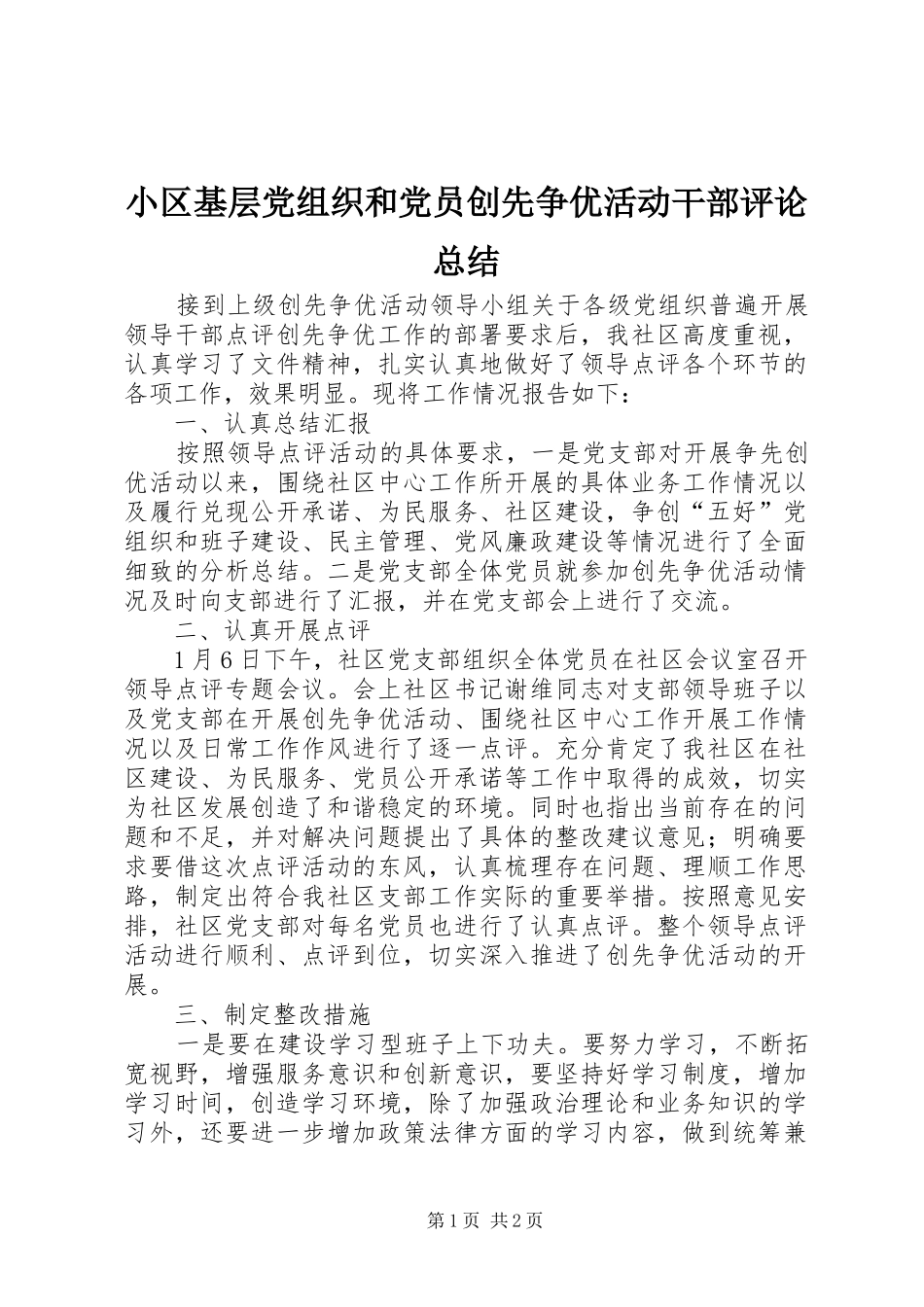 小区基层党组织和党员创先争优活动干部评论总结_第1页