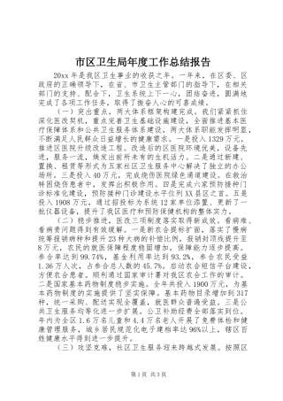 市区卫生局年度工作总结报告
