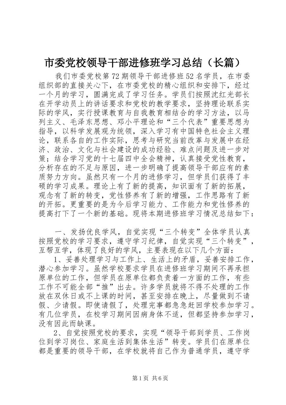 市委党校领导干部进修班学习总结（长篇）_第1页