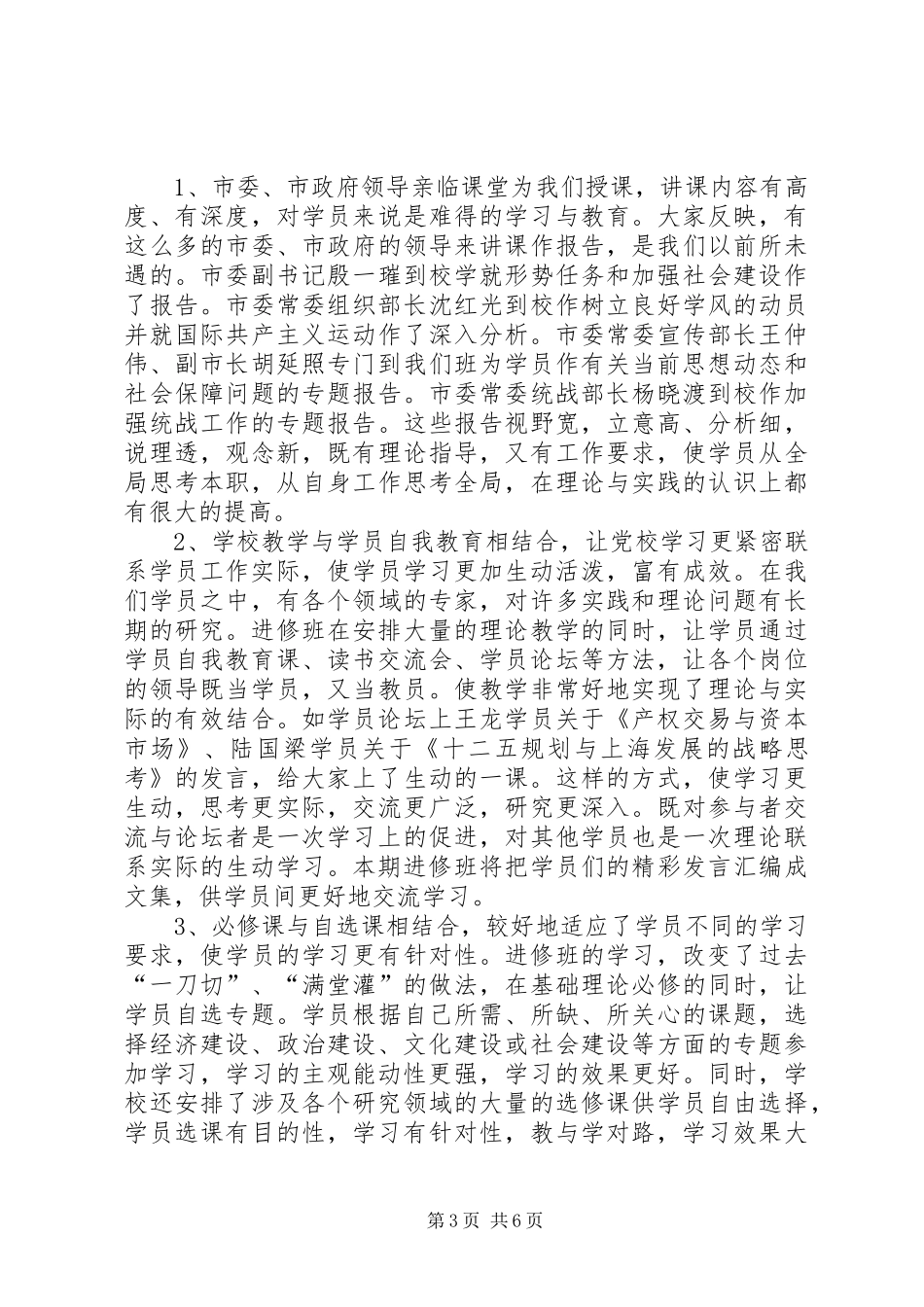 市委党校领导干部进修班学习总结（长篇）_第3页