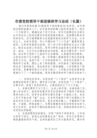 市委党校领导干部进修班学习总结（长篇）