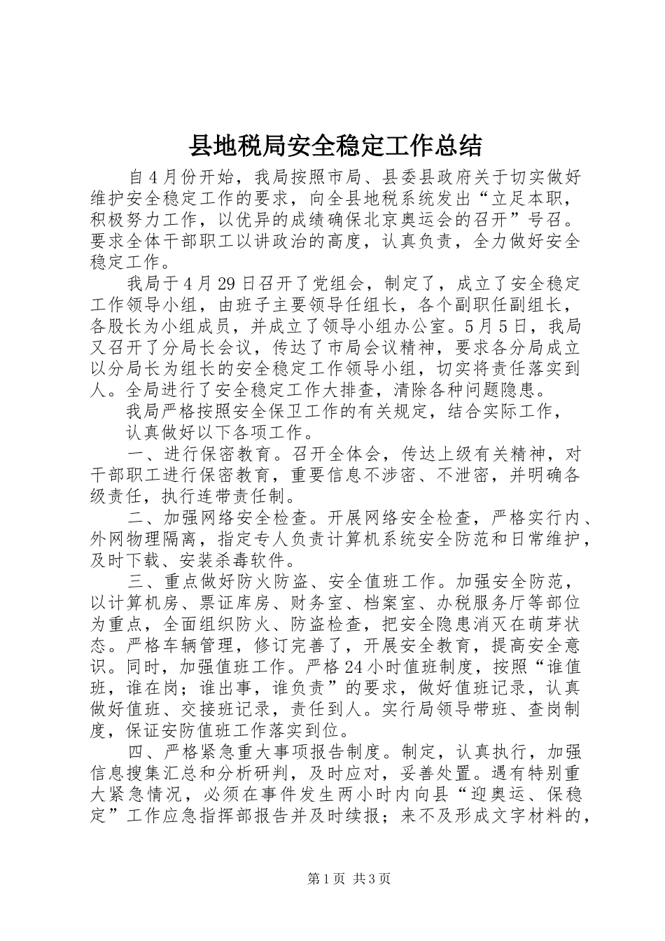 县地税局安全稳定工作总结_第1页