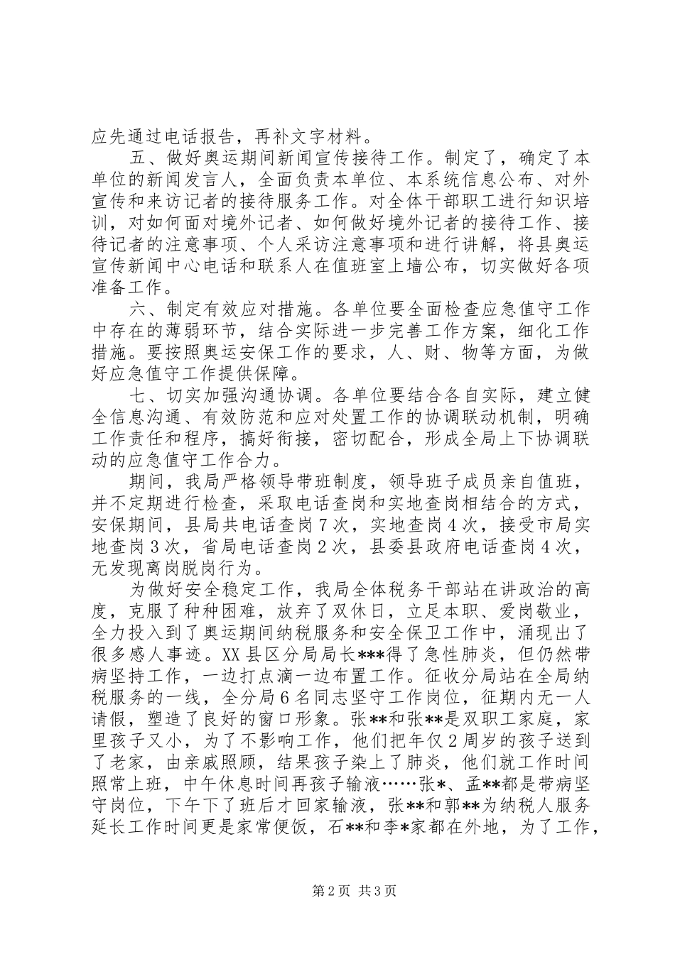 县地税局安全稳定工作总结_第2页