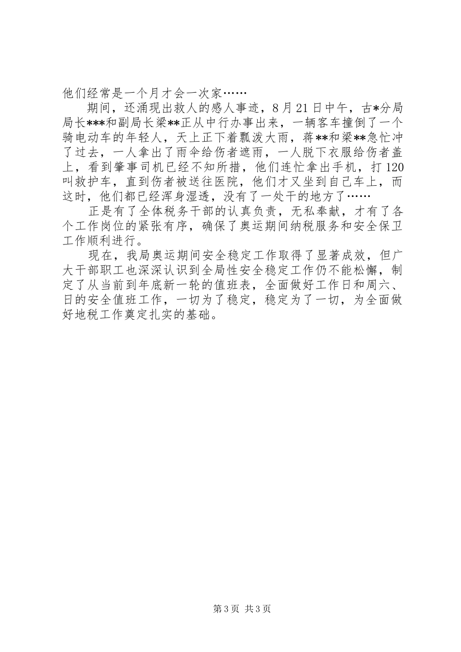 县地税局安全稳定工作总结_第3页