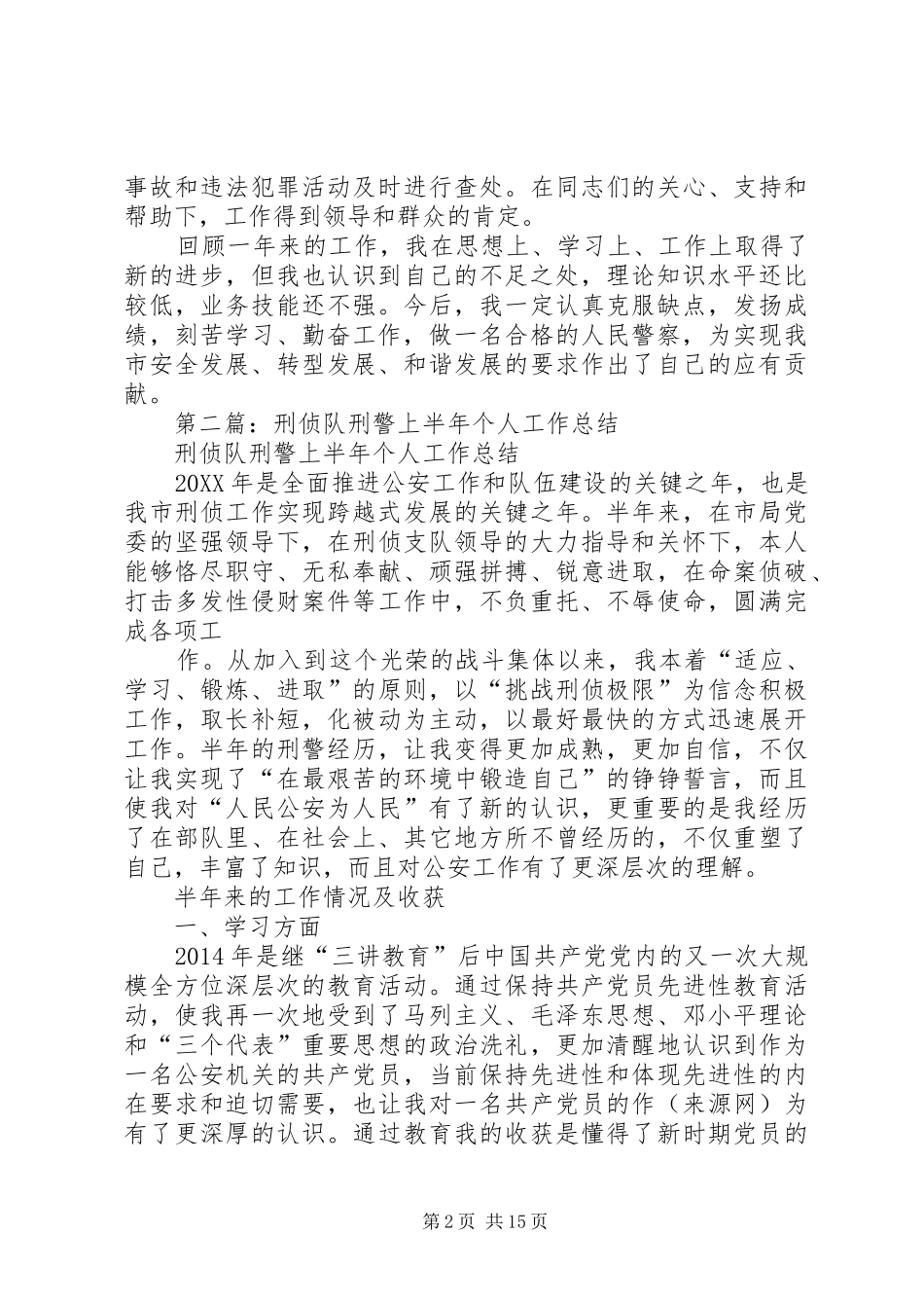 刑警个人总结(精选多篇)_第2页