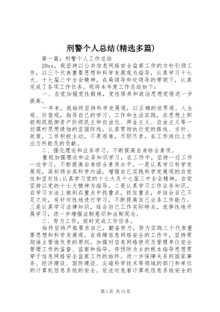 刑警个人总结(精选多篇)