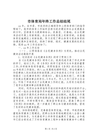 市体育局年终工作总结结尾