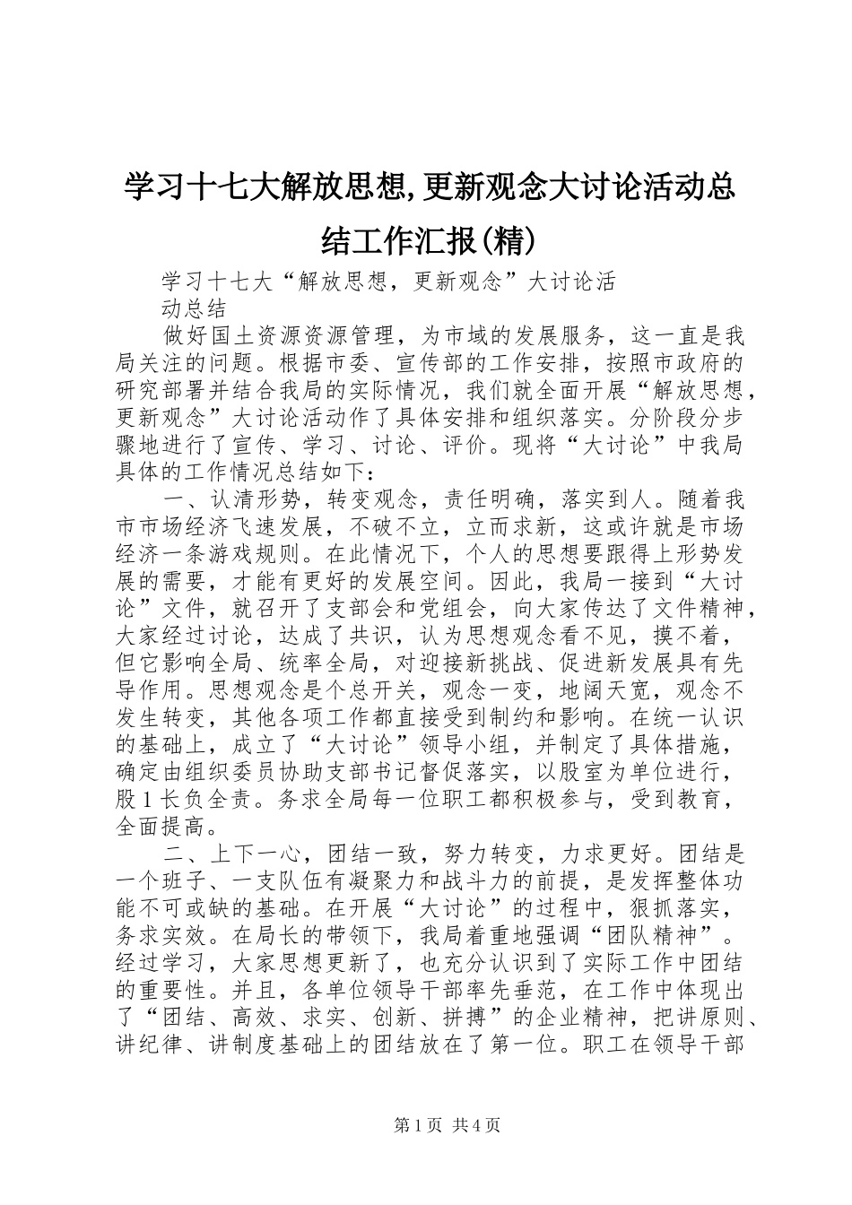 学习十七大解放思想,更新观念大讨论活动总结工作汇报(精)_第1页