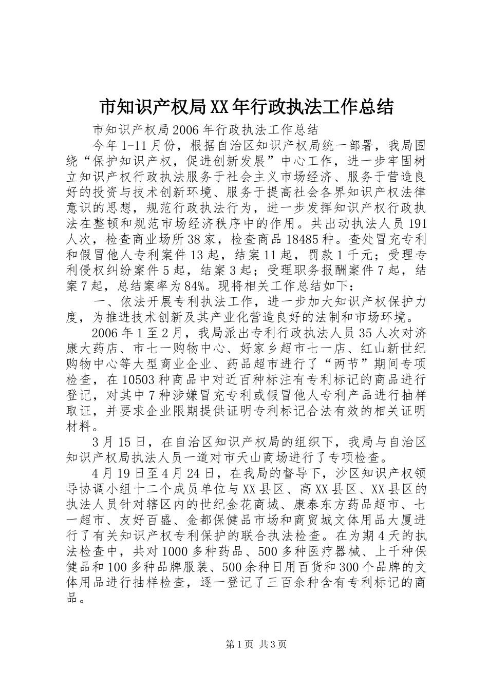 市知识产权局XX年行政执法工作总结_第1页