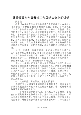 县委领导在六五普法工作总结大会上的讲话