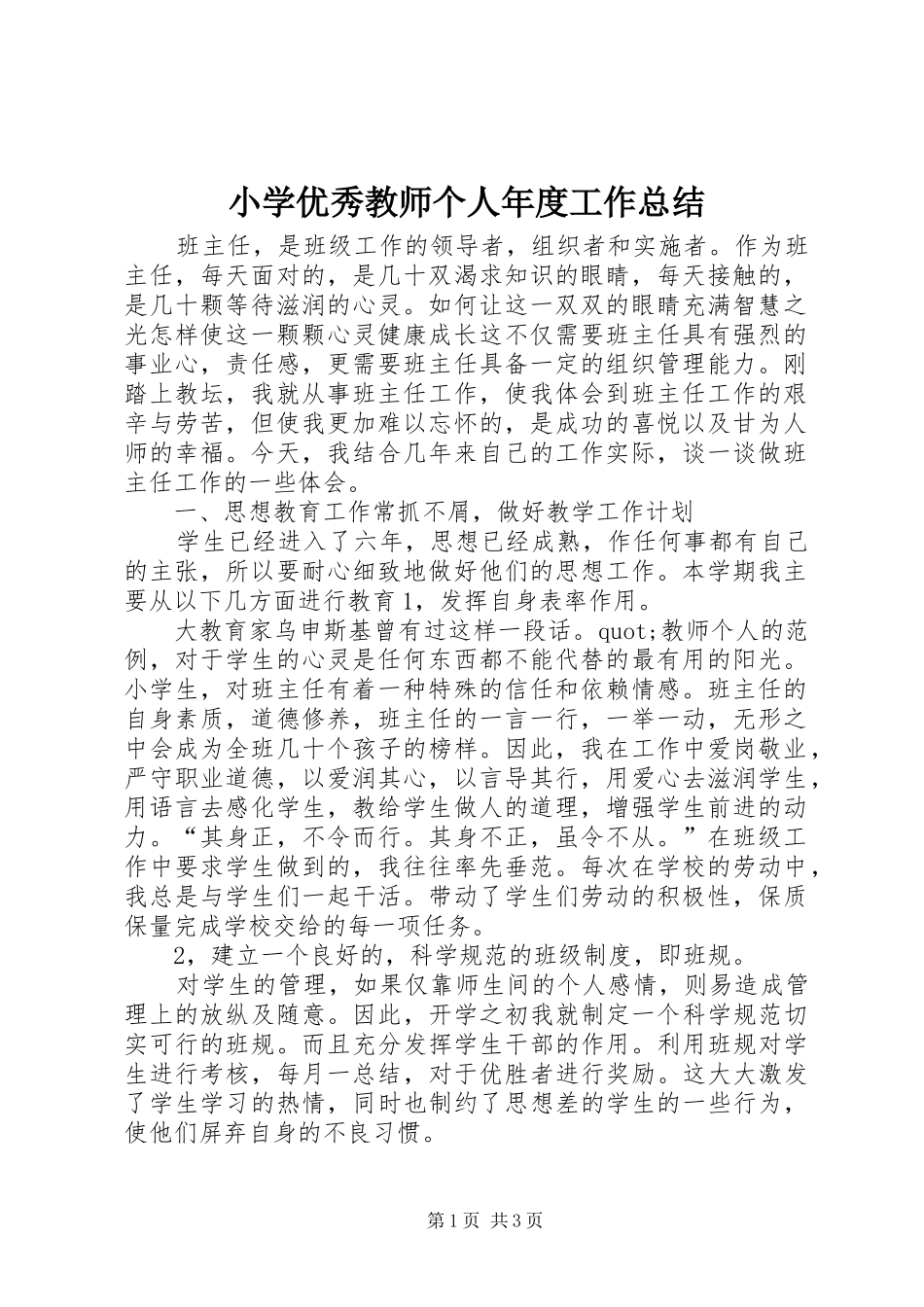 小学优秀教师个人年度工作总结_第1页