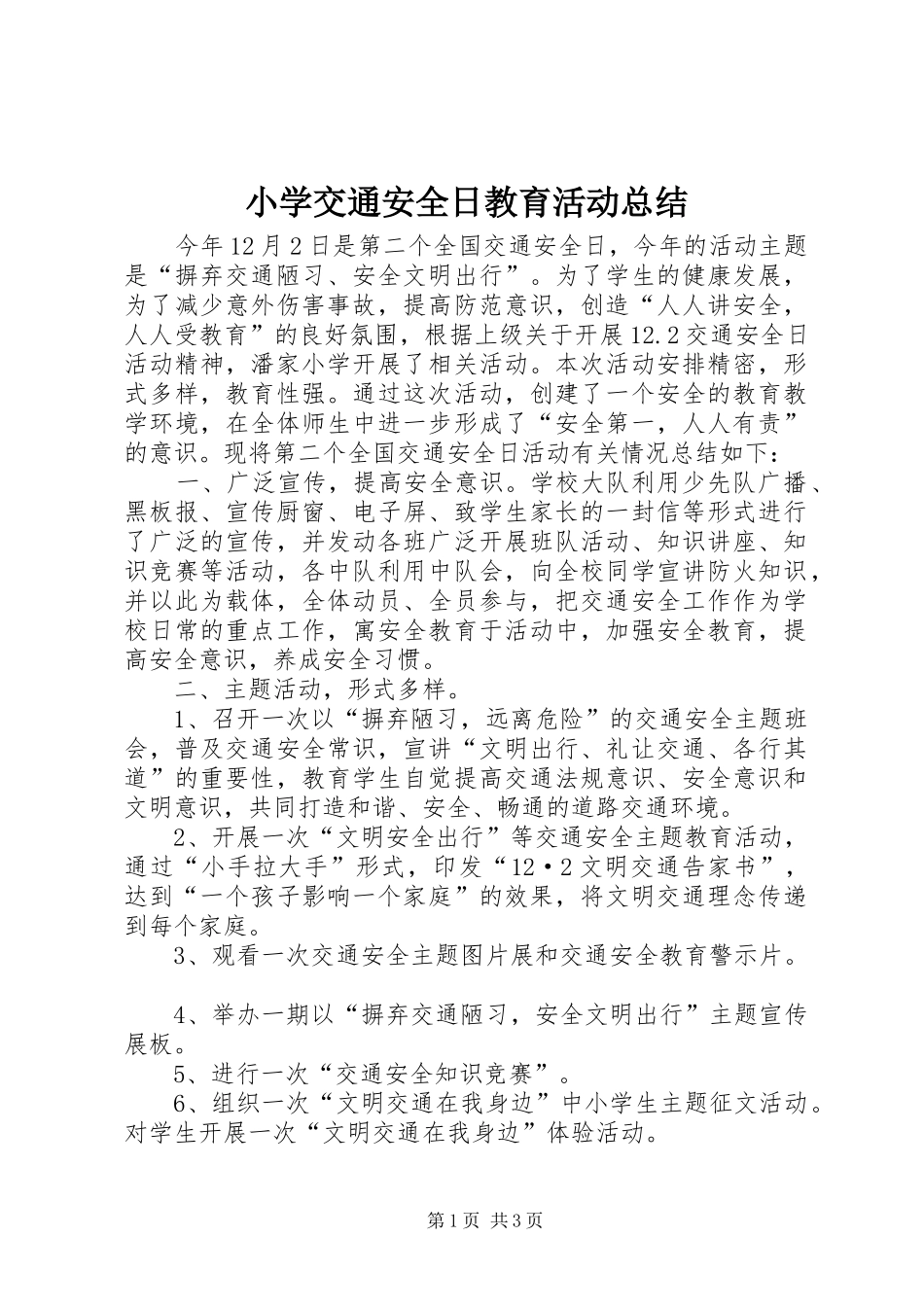 小学交通安全日教育活动总结_第1页