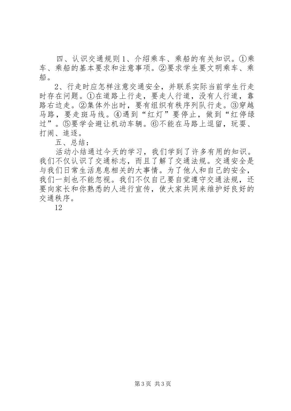 小学交通安全日教育活动总结_第3页