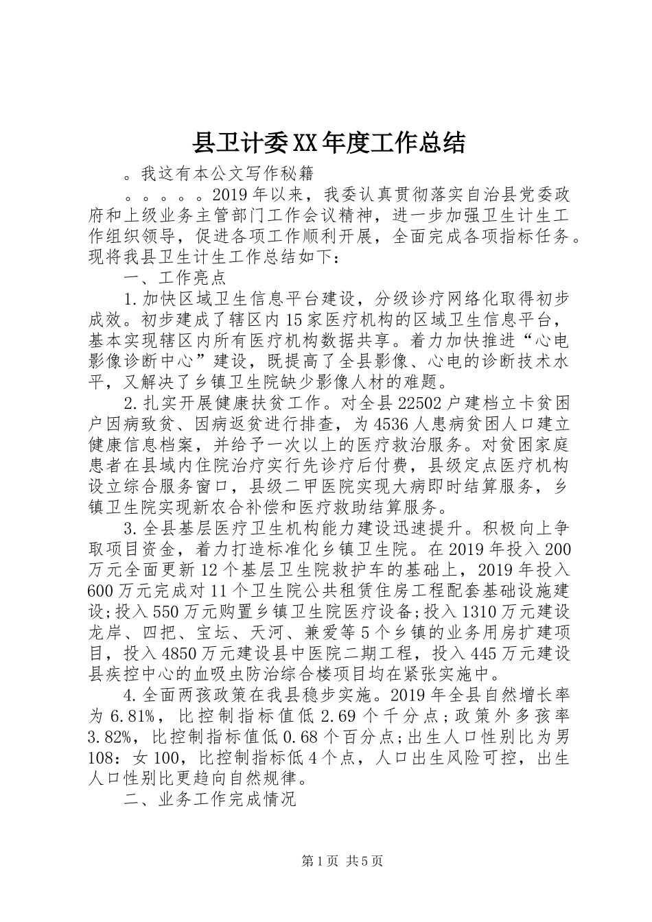 县卫计委XX年度工作总结_第1页
