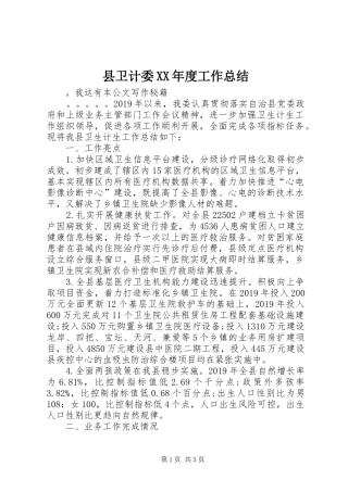 县卫计委XX年度工作总结