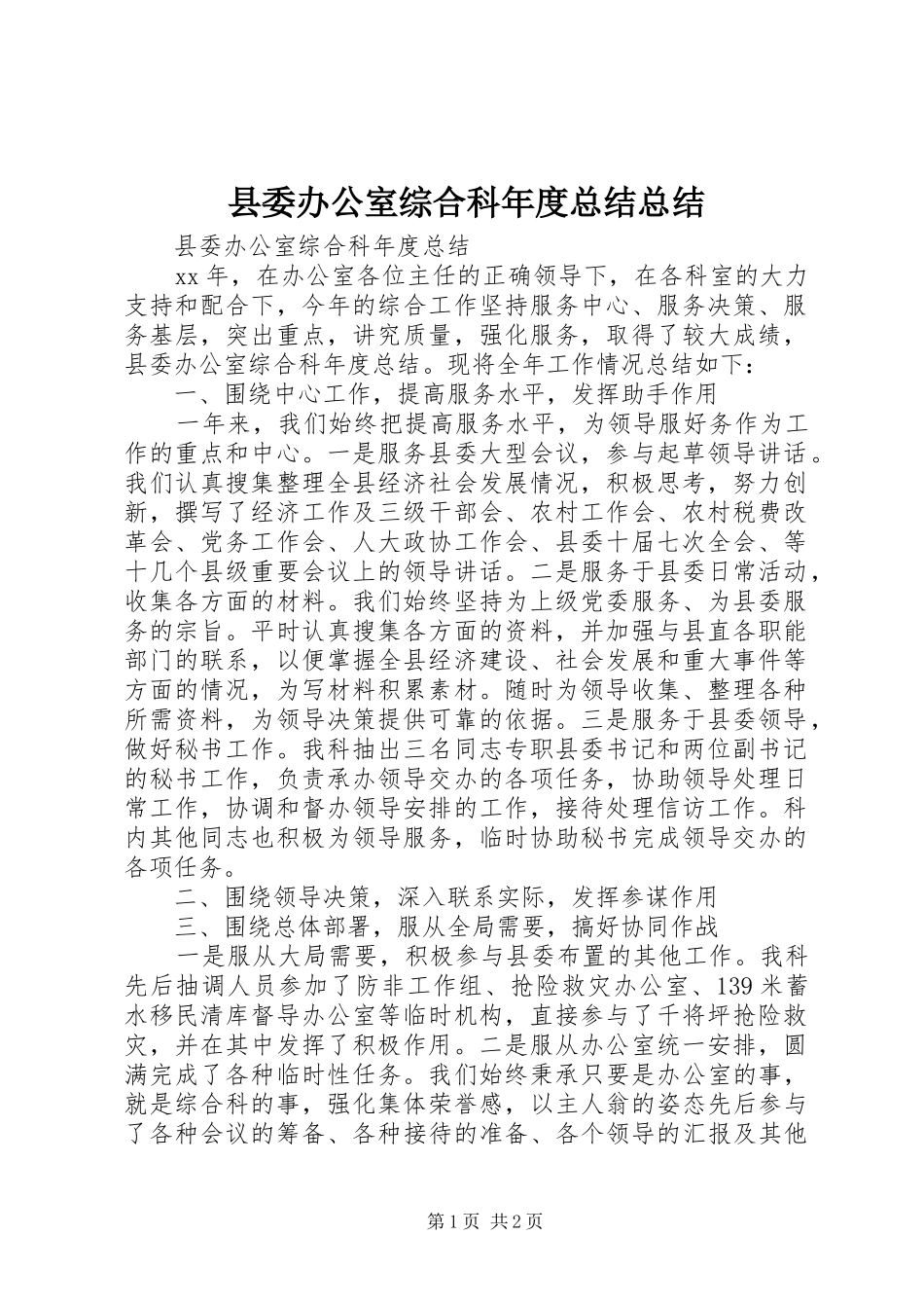 县委办公室综合科年度总结总结_第1页