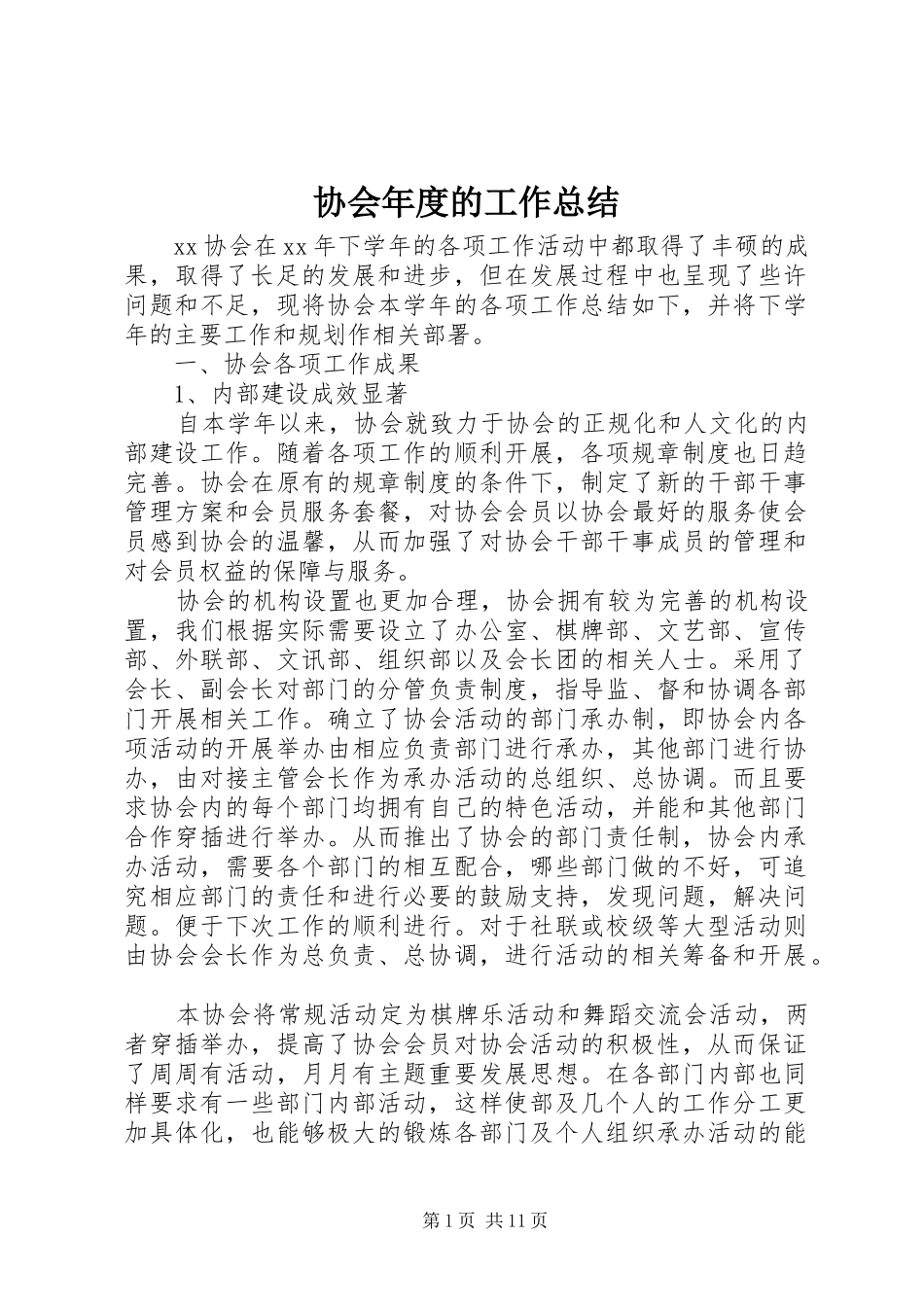 协会年度的工作总结_第1页