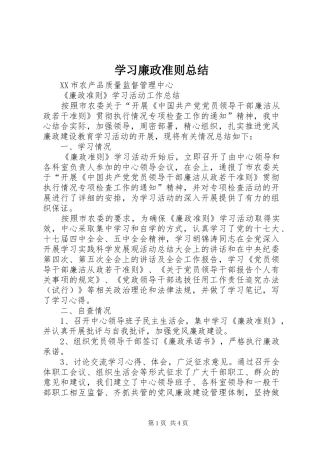 学习廉政准则总结