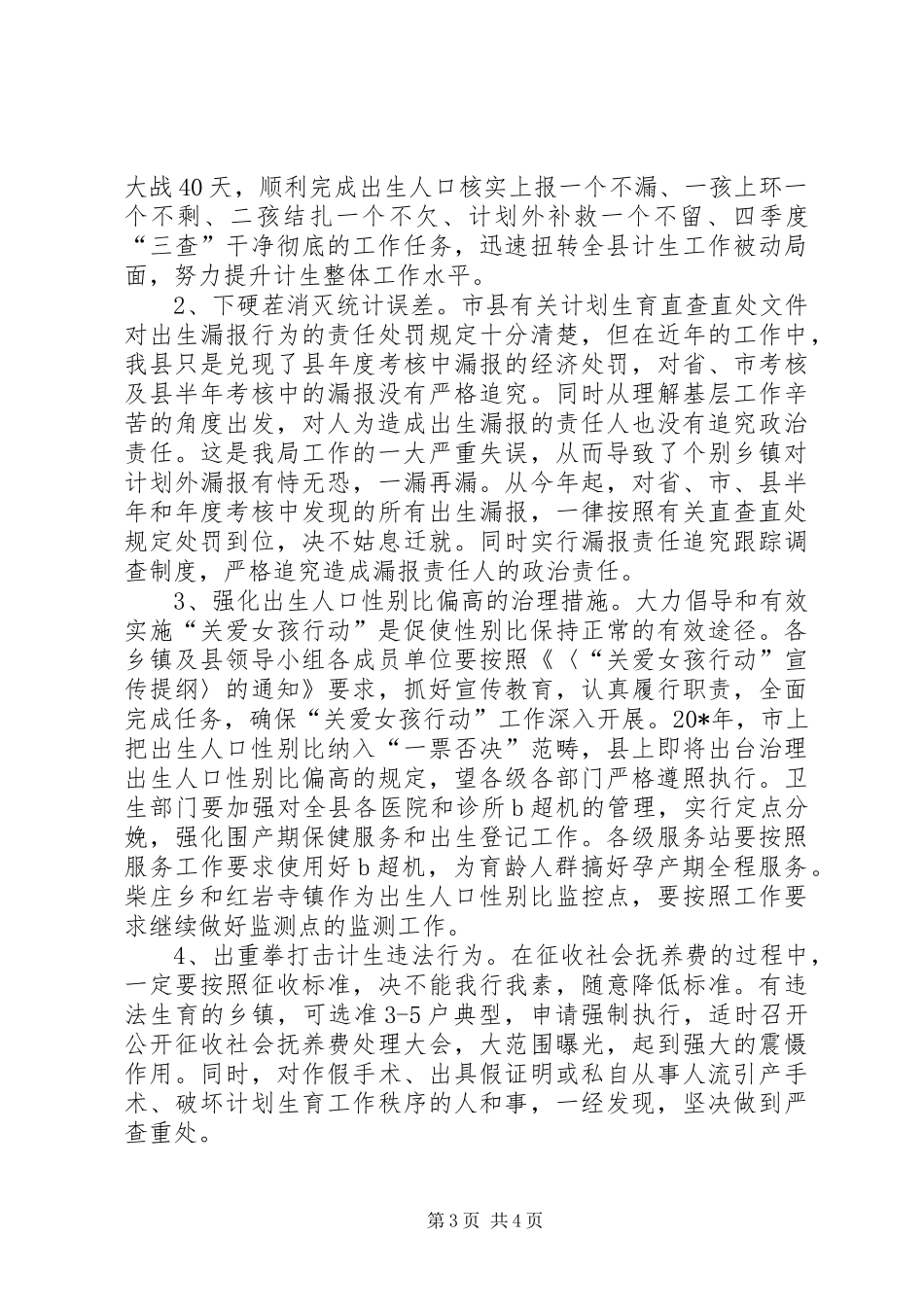 县计生局党委上半年工作总结_第3页