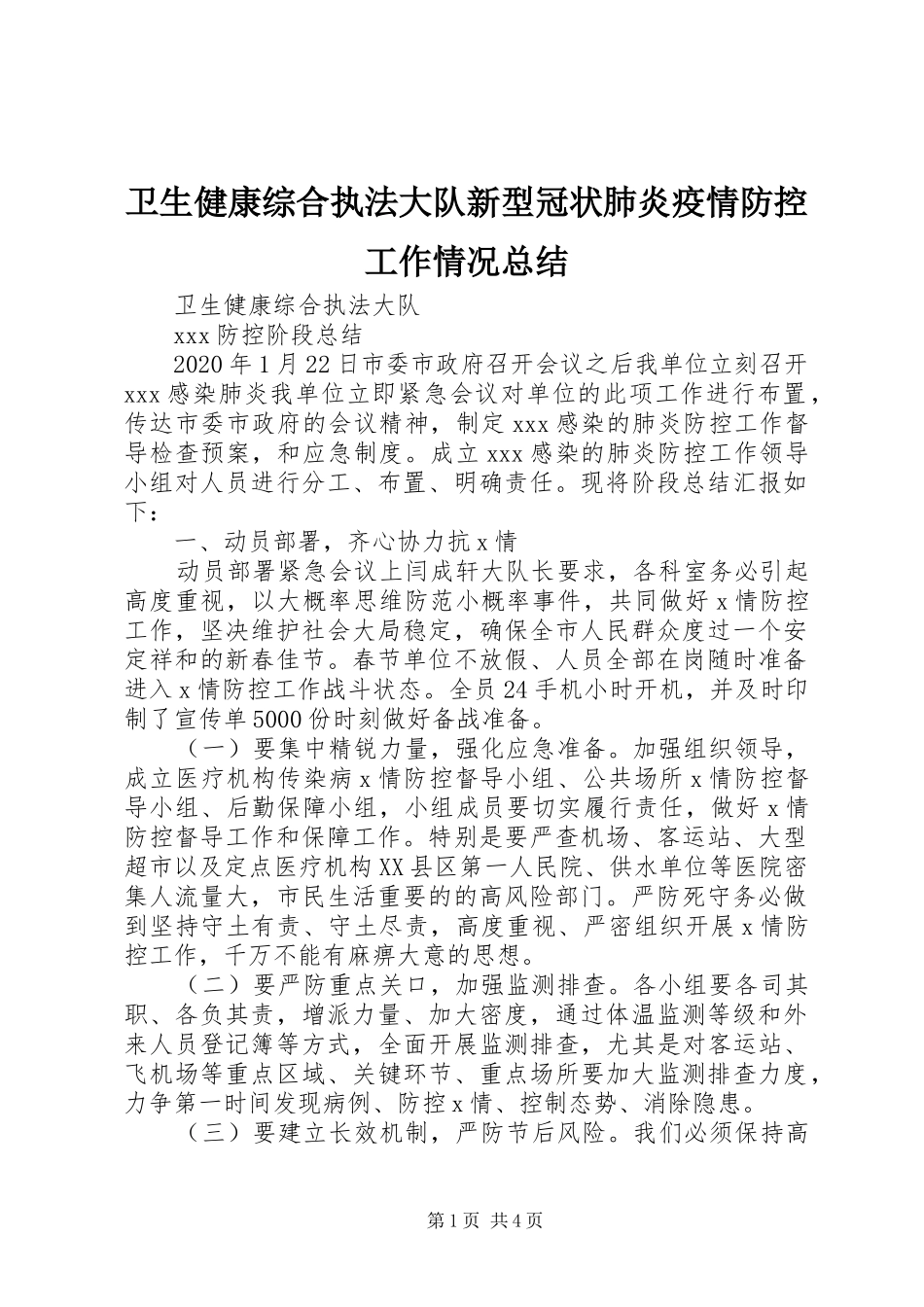 卫生健康综合执法大队新型冠状肺炎疫情防控工作情况总结_第1页