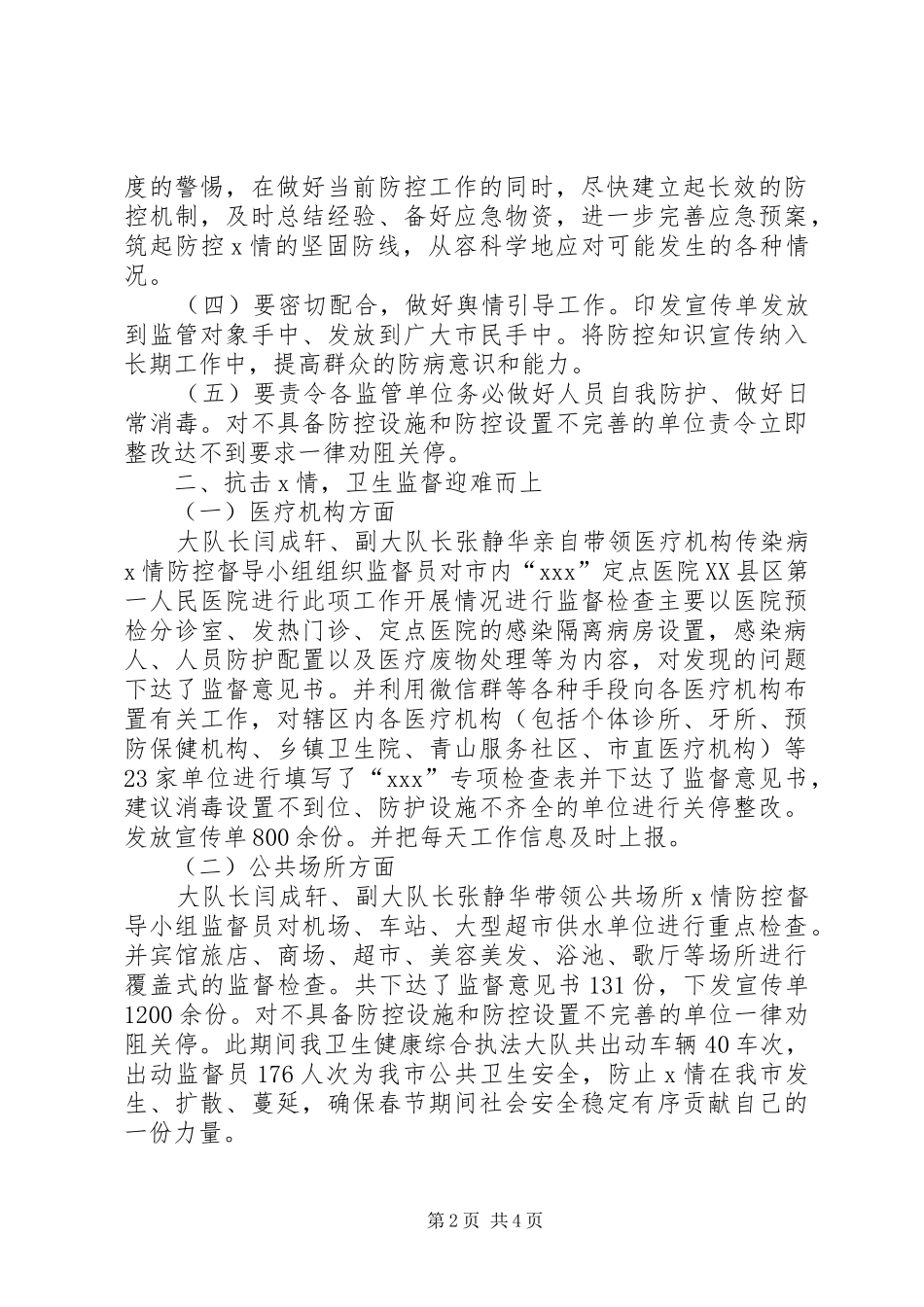 卫生健康综合执法大队新型冠状肺炎疫情防控工作情况总结_第2页