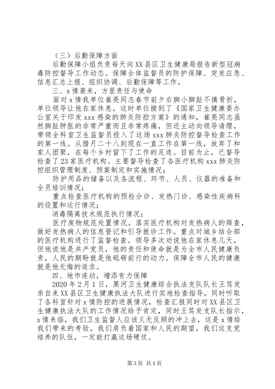 卫生健康综合执法大队新型冠状肺炎疫情防控工作情况总结_第3页